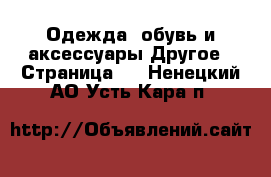 Одежда, обувь и аксессуары Другое - Страница 3 . Ненецкий АО,Усть-Кара п.